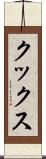 クックス Scroll