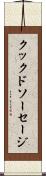 クックドソーセージ Scroll