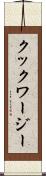 クックワージー Scroll