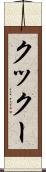 クックー Scroll