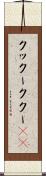 クックー Scroll