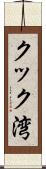 クック湾 Scroll