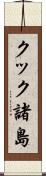 クック諸島 Scroll
