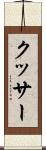 クッサー Scroll