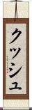 クッシュ Scroll