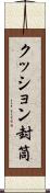 クッション封筒 Scroll