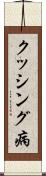 クッシング病 Scroll