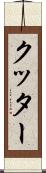 クッター Scroll