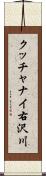 クッチャナイ右沢川 Scroll