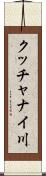 クッチャナイ川 Scroll