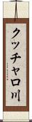 クッチャロ川 Scroll