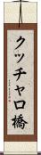 クッチャロ橋 Scroll