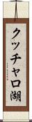 クッチャロ湖 Scroll