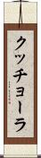 クッチョーラ Scroll
