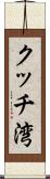 クッチ湾 Scroll