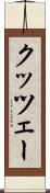クッツェー Scroll