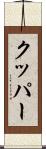 クッパー Scroll