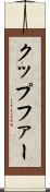 クップファー Scroll