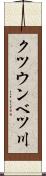 クツウンベツ川 Scroll