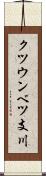 クツウンベツ支川 Scroll