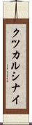 クツカルシナイ Scroll