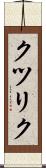 クツリク Scroll