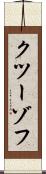 クツーゾフ Scroll
