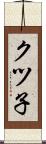 クツ子 Scroll