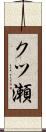 クツ瀬 Scroll