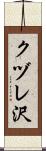 クヅレ沢 Scroll