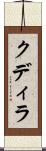 クディラ Scroll