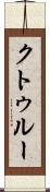 クトゥルー Scroll