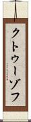 クトゥーゾフ Scroll