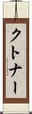 クトナー Scroll