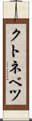 クトネベツ Scroll