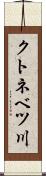 クトネベツ川 Scroll