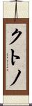 クトノ Scroll