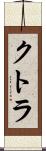 クトラ Scroll