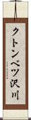 クトンベツ沢川 Scroll