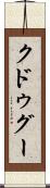 クドゥグー Scroll