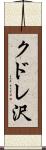 クドレ沢 Scroll