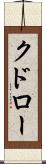 クドロー Scroll
