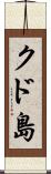 クド島 Scroll