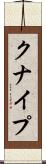 クナイプ Scroll