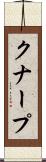 クナープ Scroll