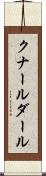 クナールダール Scroll