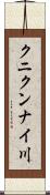クニクンナイ川 Scroll