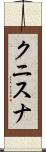 クニスナ Scroll