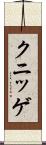 クニッゲ Scroll
