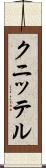 クニッテル Scroll